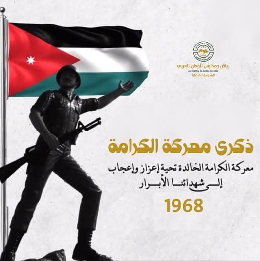 ذكرى معركة الكرامة … تحية إعزاز وإعجاب إلى شهدائنا الأبرار