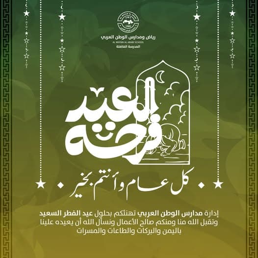 بمناسبة حلول عيد الفطر المبارك، تتقدم مدارس الوطن العربي بأسمى آيات التهاني والتبريكات