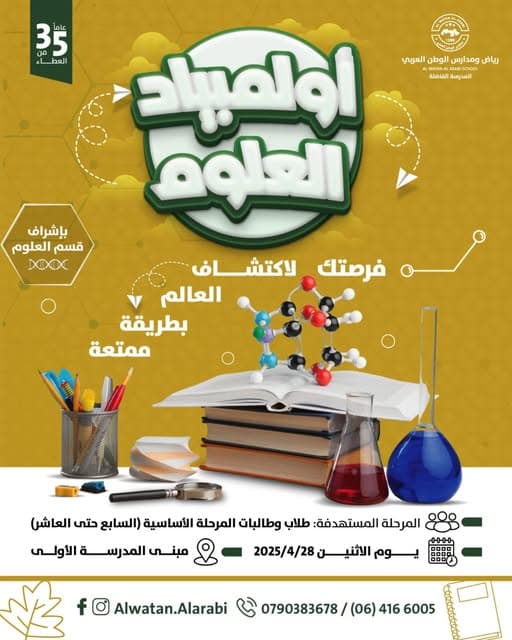 أطلق قسم العلوم في رياض ومدارس الوطن العربي فعاليات أولمبياد العلوم 2025