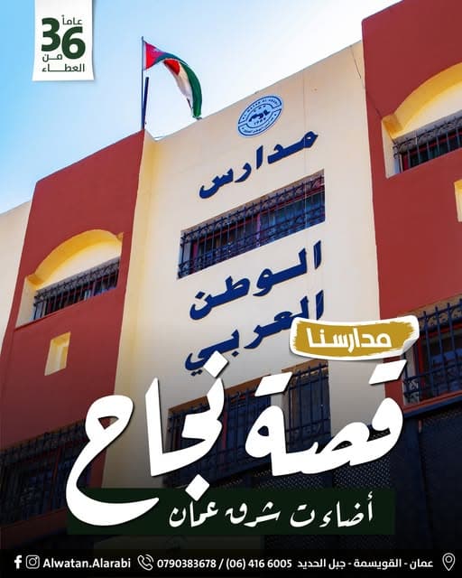 مدارس الوطن العربي — قصة نجاح أضاءت سماء عمّان