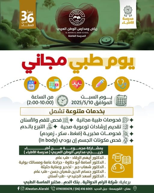 🎉 يوم طبي مجاني في رياض ومدارس الوطن العربي 🎉