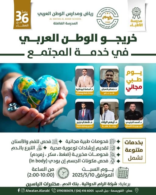 🔔 ندعوكم لحضور اليوم الطبي المجاني في مدارس الوطن العربي
