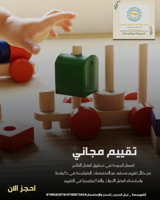 يسر قسم الدعم المساند في رياض ومدارس الوطن العربي أن يعلن عن تقديم تقييم مجاني شامل
