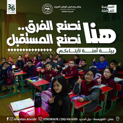 في مدارس الوطن العربي، نؤمن أن كل طفل هو مشروع قائد مستقبلي!