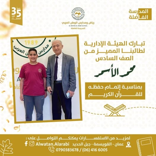 تزف مدارس الوطن العربي أسمى آيات التهاني لطالبنا المجتهد محمد الأسمر