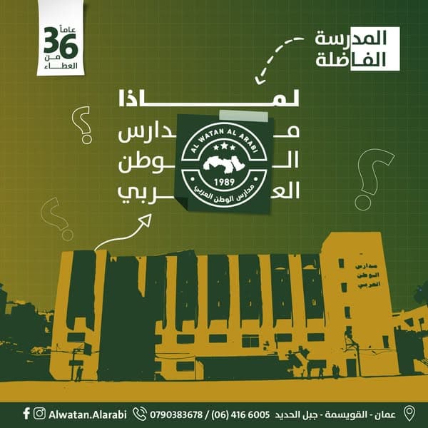لماذا تختارون رياض ومدارس الوطن العربي؟