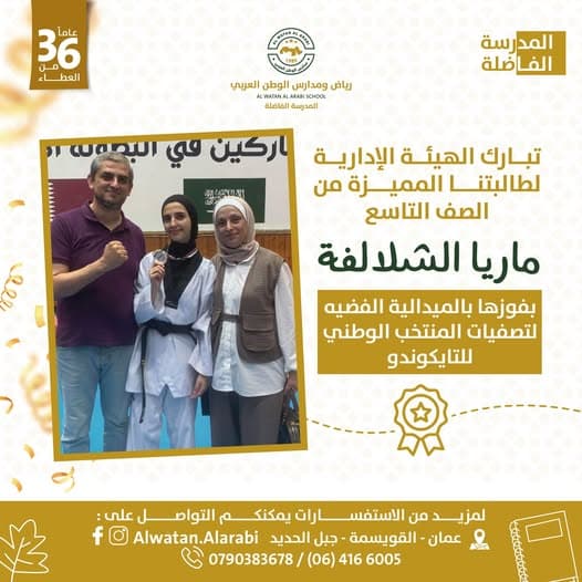 تتقدم مدارس الوطن العربي  بأحرّ التهاني والتبريكات لطالبتنا المتألقة  ماريا الشلالفة