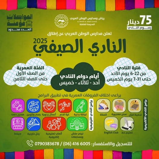 سجّل الآن في النادي الصيفي 2025 مع رياض ومدارس الوطن العربي