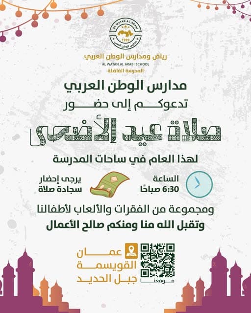 يسر رياض ومدارس الوطن العربي – المدرسة الفاضلة أن تدعوكم بكل محبة للمشاركة في صلاة عيد الأضحى المبارك
