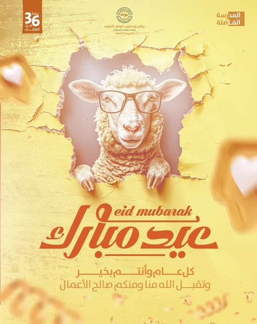 تتقدم رياض ومدارس الوطن العربي بأسمى آيات التهنئة والتبريك بمناسبة حلول عيد الأضحى المبارك