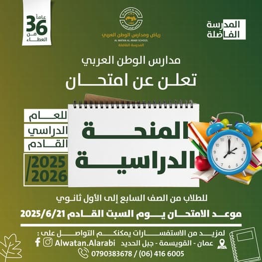 تعلن مدارس الوطن العربي عن انعقاد امتحان المنحة الدراسية