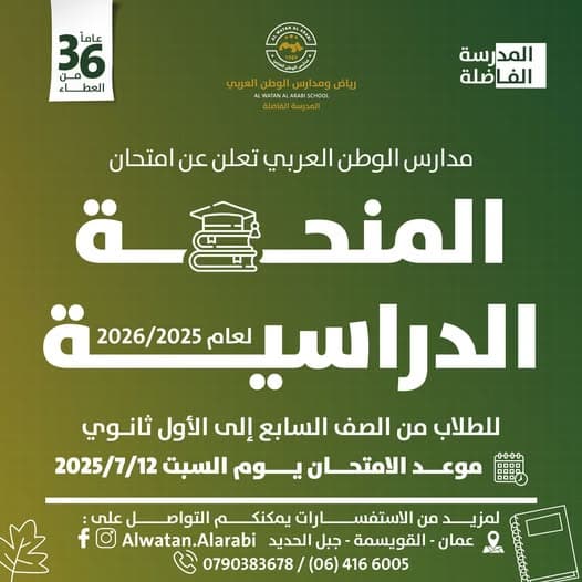 تعلن مدارس الوطن العربي عن انعقاد امتحان المنحة الدراسية