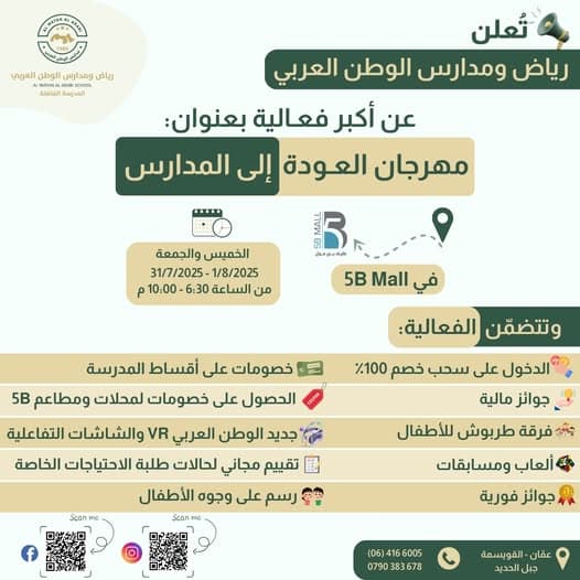 رياض ومدارس الوطن العربي تدعوكم لأكبر حدث تعليمي ترفيهي في بداية العام الدراسي