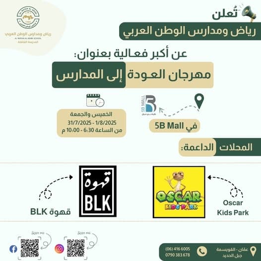 مدارس الوطن العربي تدعوكم لأكبر حدث تعليمي ترفيهي في بداية العام الدراسي