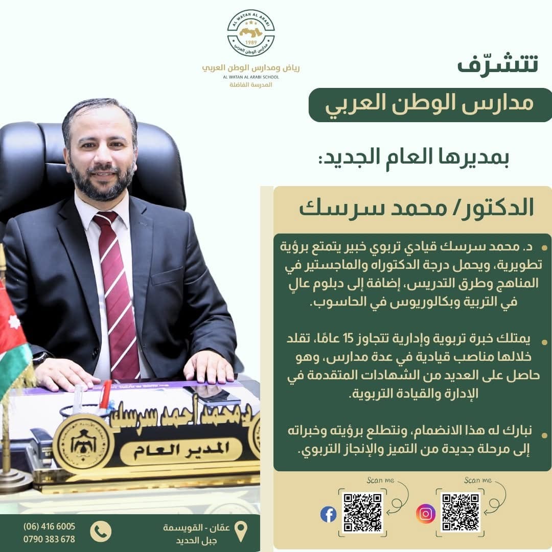 تتشرف مدارس الوطن العربي بالإعلان عن انضمام الدكتور محمد سرسك القائد والخبير التربوي مديرًا عامًا لمدارسها للعام الدراسي القادم.