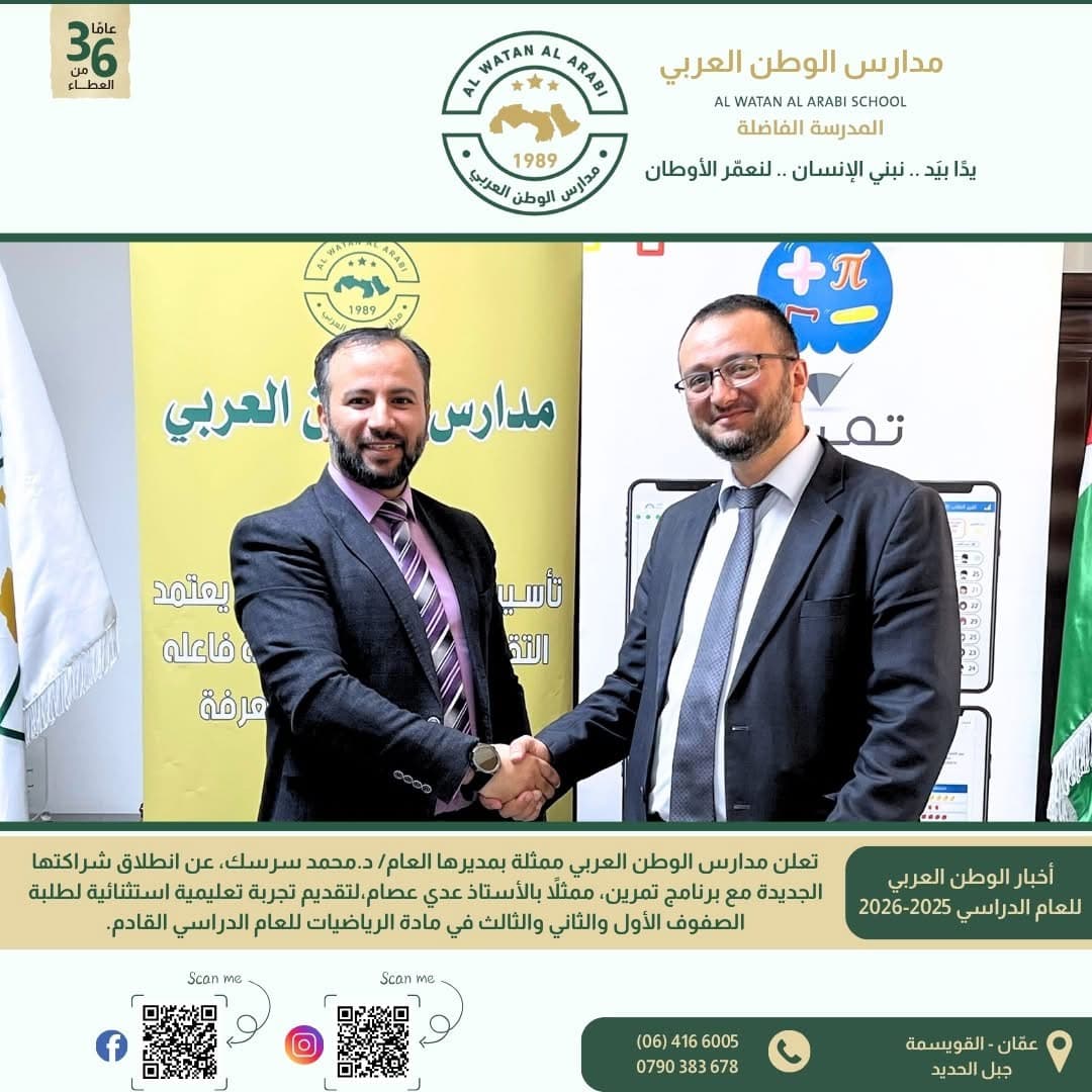 تعلن مدارس الوطن العربي عن انطلاق شراكتها الجديدة مع برنامج تمرين، ممثلاً بالأستاذ عدي عصام