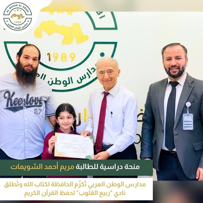 مدارس الوطن العربي تُكرِّم الحافظة لكتاب الله وتُطلق نادي "ربيع القلوب" لحفظ القرآن الكريم