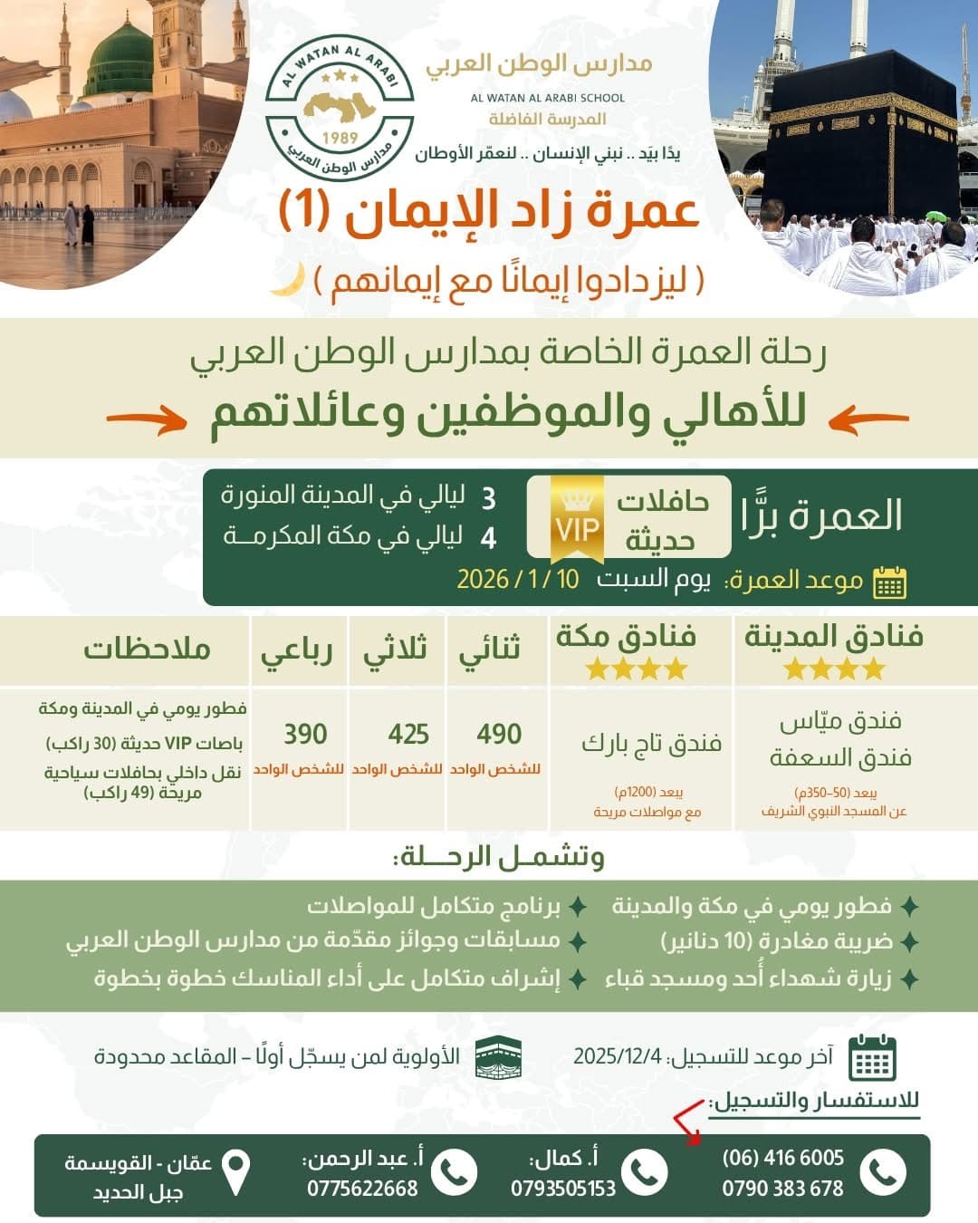 يسرّنا الإعلان عن رحلة العمرة المباركة – زاد الإيمان
