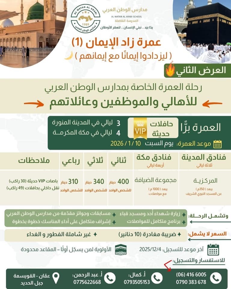عمرة أولياء الأمور والموظفين وذويهم "لِيَزْدَادُوا إِيمَانًا مَعَ إِيمَانِهِمْ" 🌙