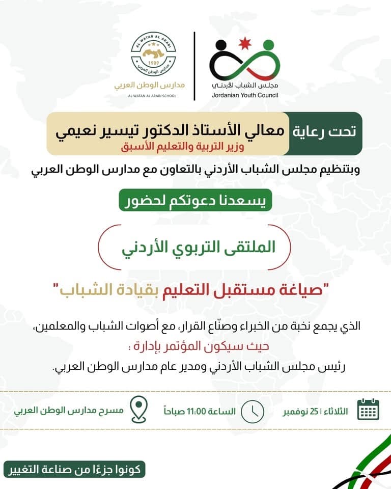 الملتقى التربوي الأردني "صياغة مستقبل التعليم بقيادة الشباب"