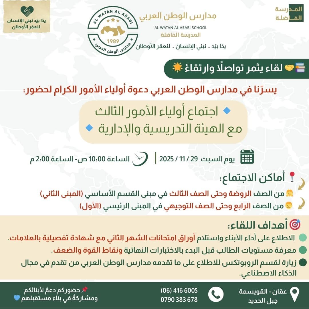 يسرّ مدارس الوطن العربي دعوة أولياء الأمور الكرام لحضور اجتماع أولياء الأمور الثالث