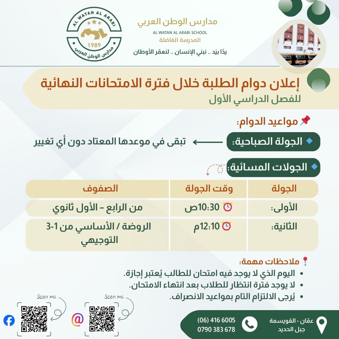 تُعلن مدارس الوطن العربي عن جدول الدوام الخاص بفترة الامتحانات النهائية