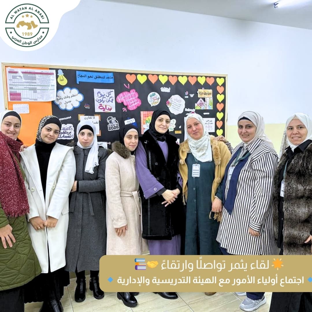 لقاء أولياء الأمور مع الهيئة الإدارية والتدريسية في مدارس الوطن العربي