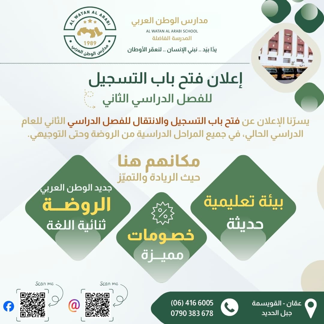 يسرّ مدارس الوطن العربي الإعلان عن فتح باب التسجيل والانتقال للفصل الدراسي الثاني