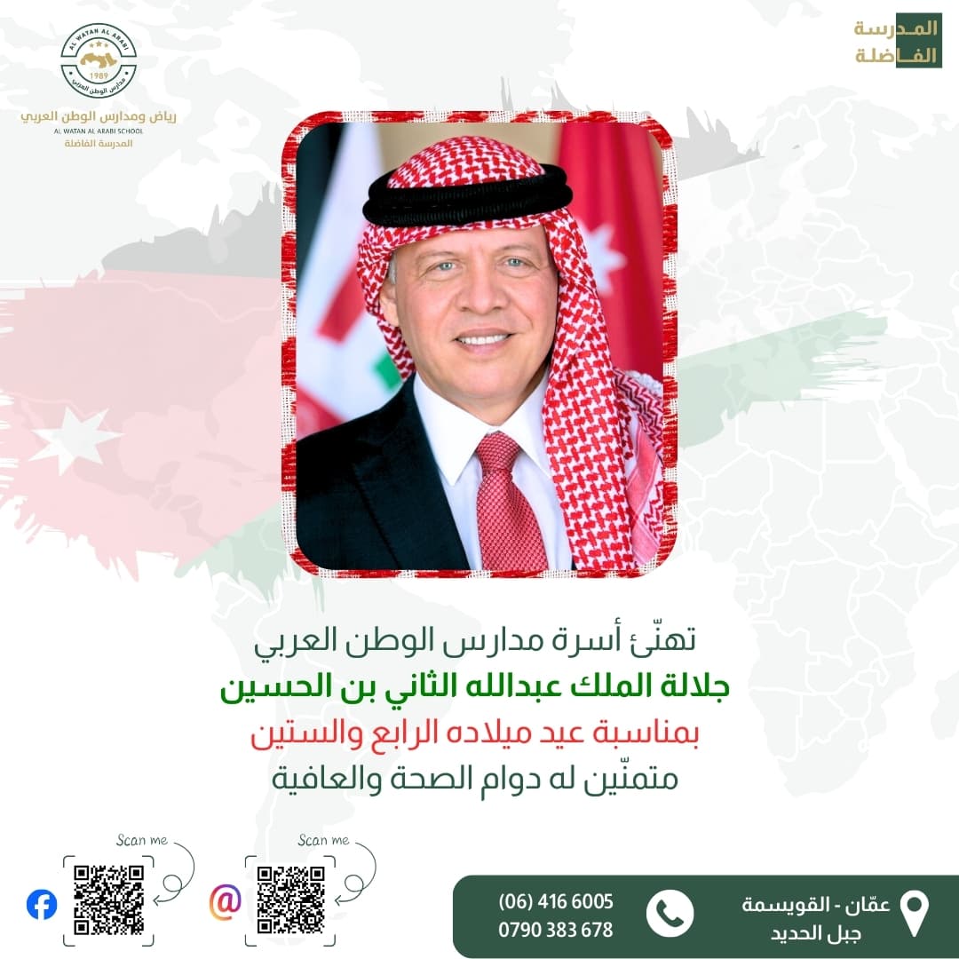 تهنّئ أسرة مدارس الوطن العربي جلالة الملك عبدالله الثاني بن الحسين