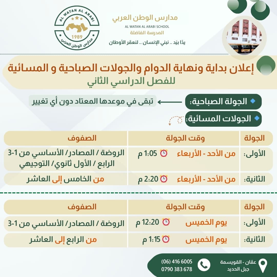 تُعلن مدارس الوطن العربي عن مواعيد بداية ونهاية الدوام والجولات الصباحية والمسائية