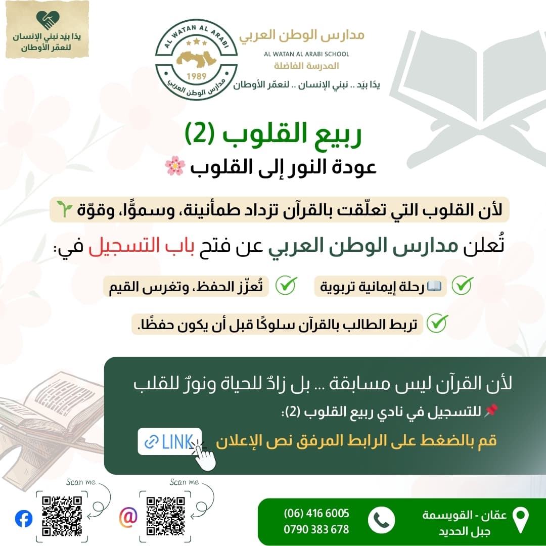 مدارس الوطن العربي عن فتح باب التسجيل في نادي ربيع القلوب (2) لحفظ القرآن الكريم