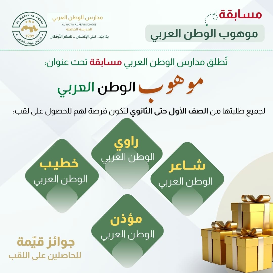 تُطلق مدارس الوطن العربي مسابقة (موهوب الوطن العربي)