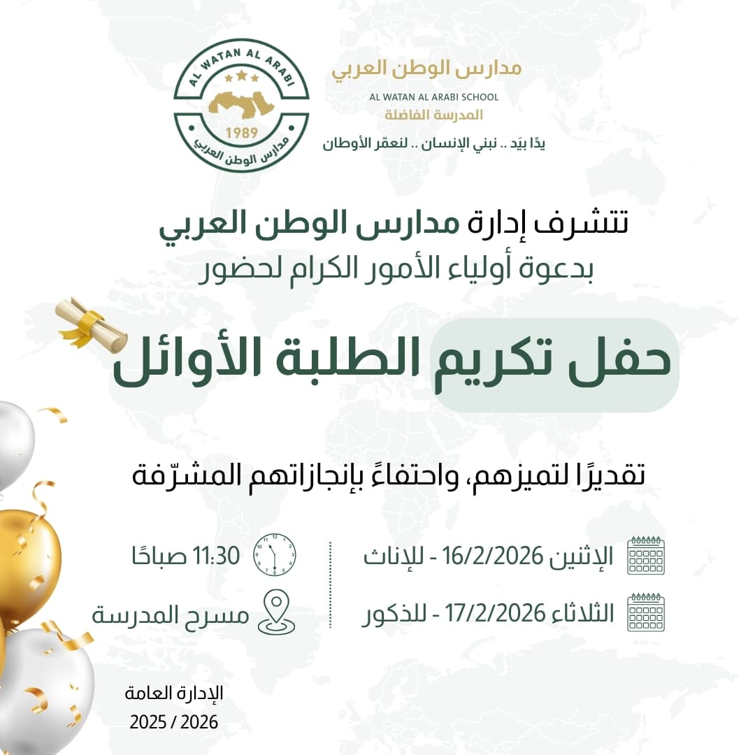 تتشرف مدارس الوطن العربي بدعوة أولياء الأمور الكرام لحضور حفل تكريم الطلبة الأوائل