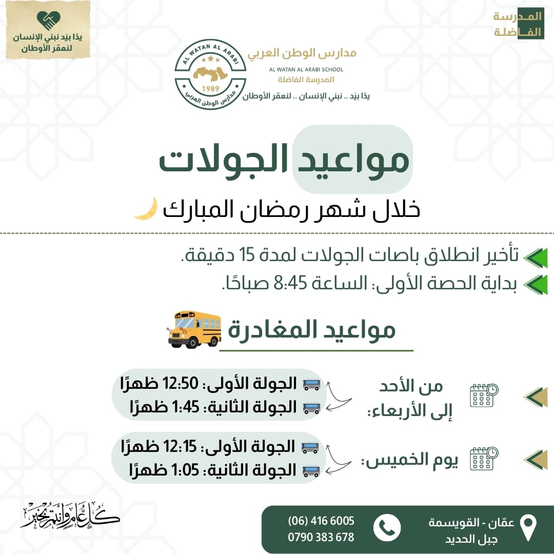 مواعيد الجولات خلال شهر رمضان المبارك 🌙