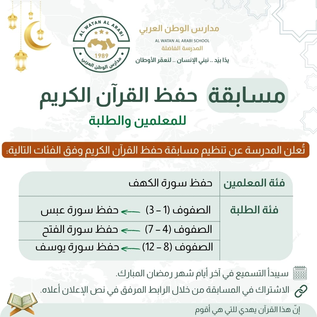 نُعلن عن تنظيم مسابقة حفظ القرآن الكريم