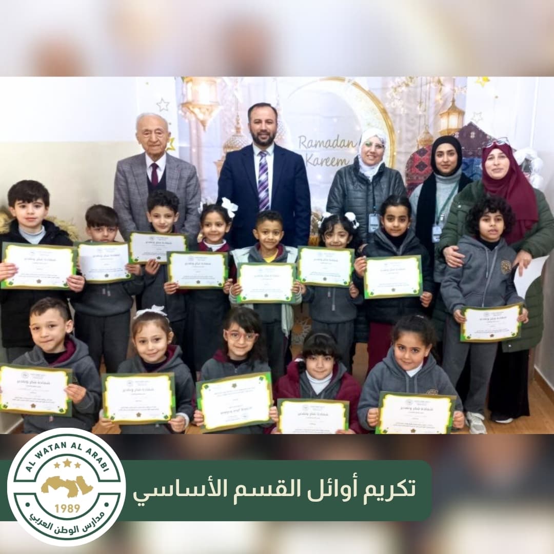 تكريم أوائل القسم الأساسي وتوزيع شهادات التقدير على طلبتنا المتفوقين