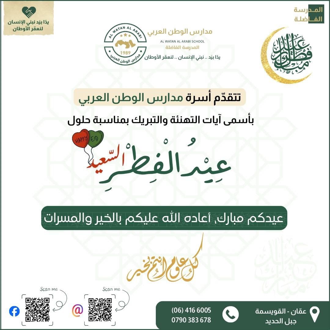 تتقدّم أسرة مدارس الوطن العربي بأسمى آيات التهاني والتبريكات إلى أمتنا الإسلامية