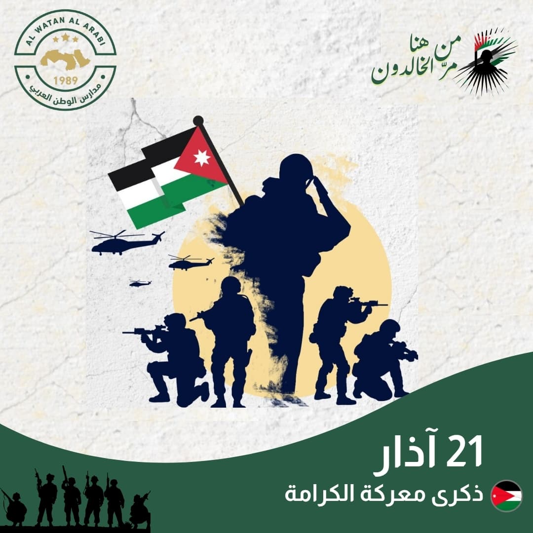 معركة الكرامة ليست حدثًا عابرًا، بل درسٌ في الثبات ورسالةٌ بأن الأرض تُصان برجالها