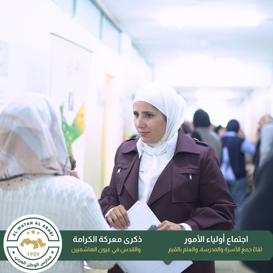 اجتماع أولياء الأمور متزامنًا مع فعاليات "الكرامة والقدس في عيون الهاشميين"