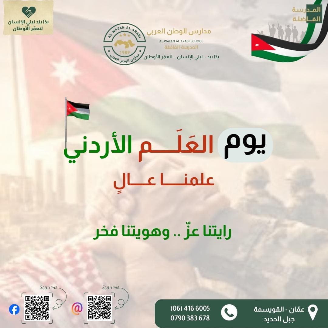نحتفل في يوم العلم الأردني بعزّ الوطن وبرايةٍ تُجسّد تاريخًا من المجد والكرامة