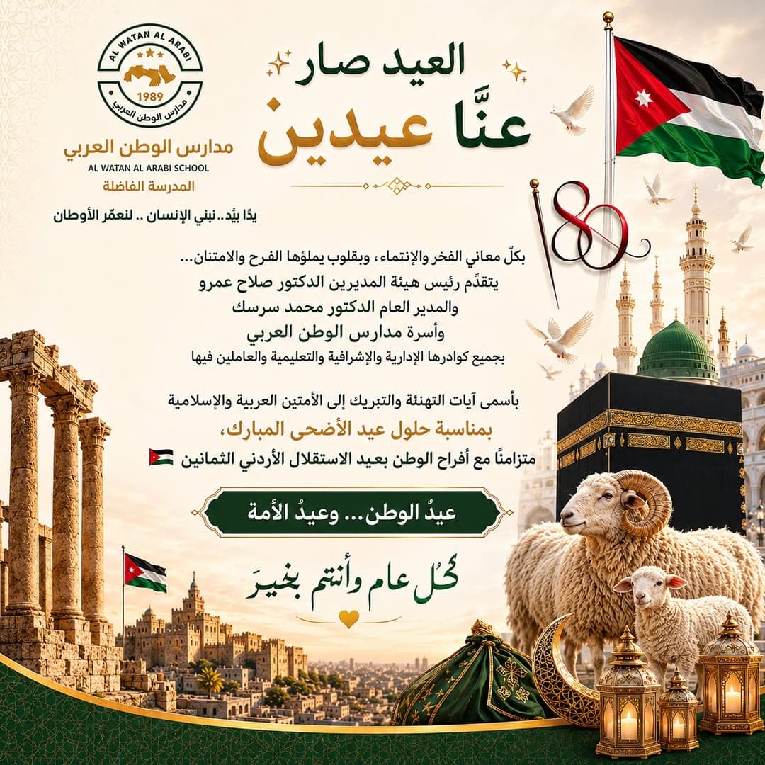 بأسمى آيات التهنئة والتبريك إلى الأمتين العربية والإسلامية بمناسبة حلول عيد الأضحى المبارك