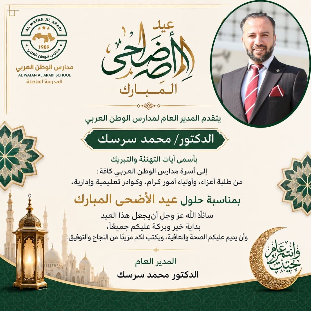 يتقدّم المدير العام لمدارس الوطن العربي بأسمى آيات التهنئة والتبريك بمناسبة حلول عيد الأضحى المبارك.