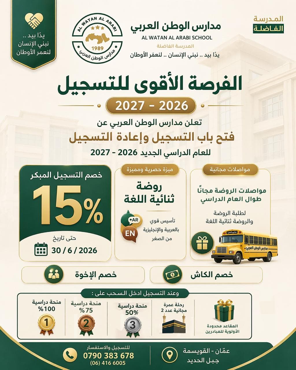 تعلن مدارس الوطن العربي عن فتح باب التسجيل وإعادة التسجيل للعام الدراسي الجديد 2026 - 2027.