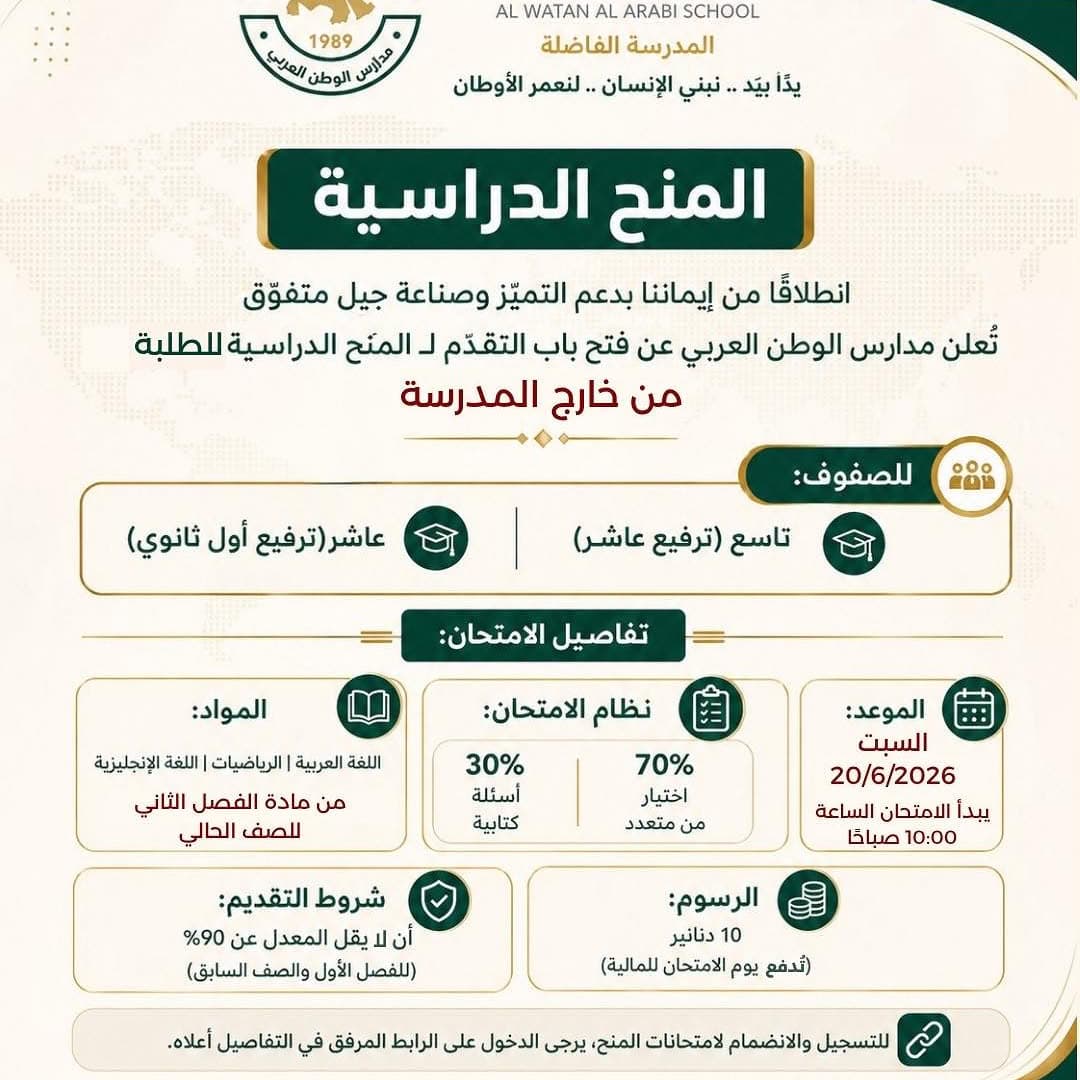 تعلن مدارس الوطن العربي عن فتح باب التقدم للمنح الدراسية للطلبة من خارج المدرسة