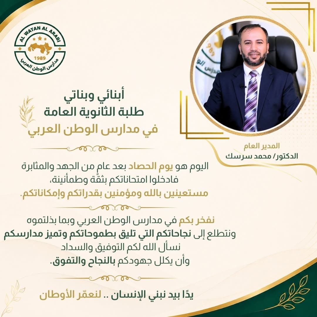 رسالة من المدير العام إلى أبنائنا وبناتنا طلبة الثانوية العامة