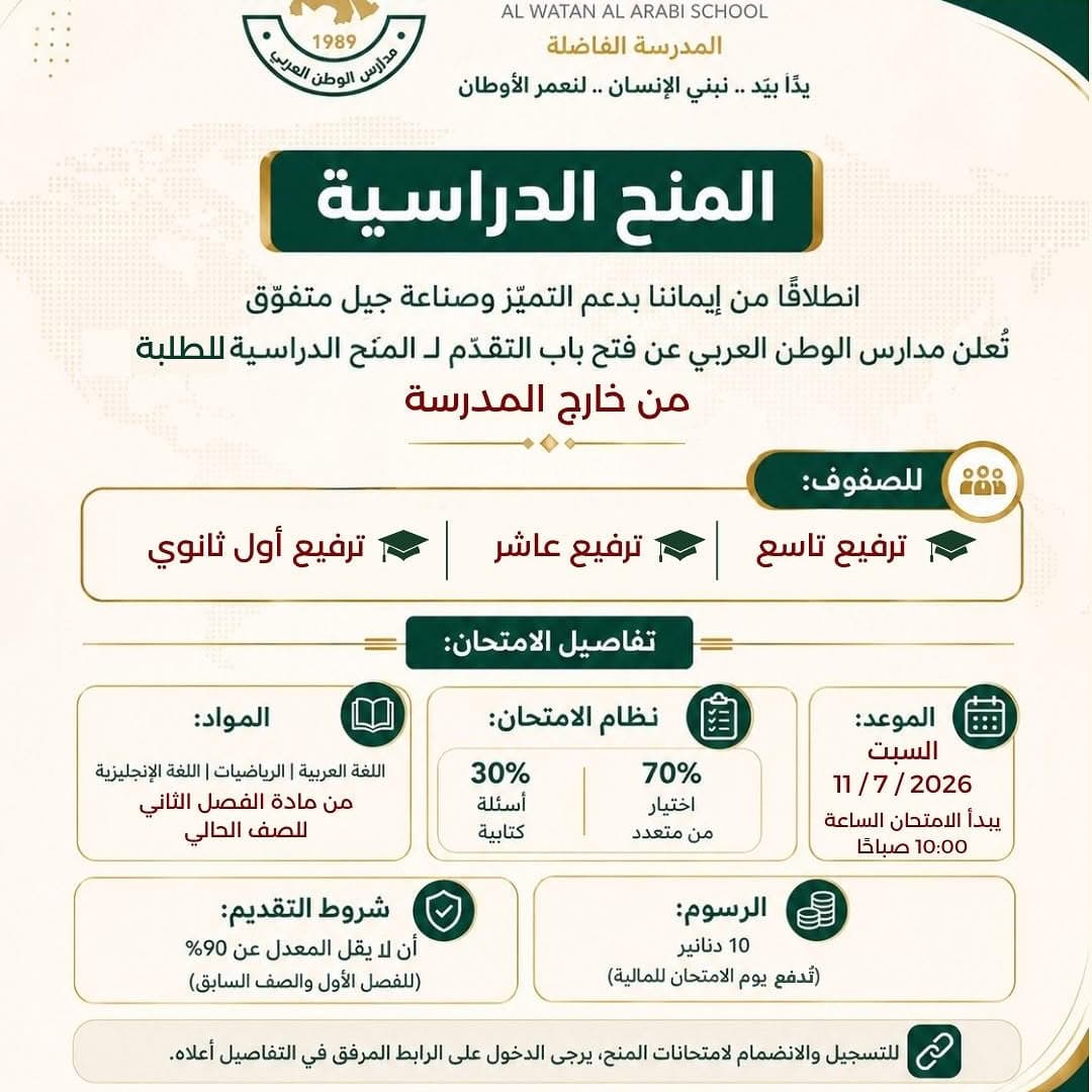 تفتح مدارس الوطن العربي باب التقديم للمنح الدراسية للطلبة من خارج المدرسة