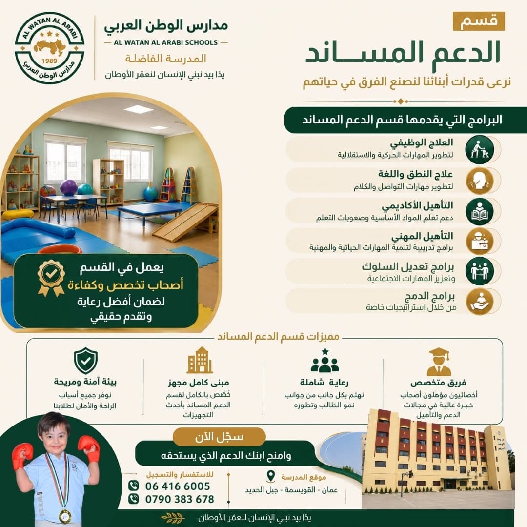 قسم الدعم المساند... لأن لكل طفل طريقته الخاصة في التعلّم والتميّز