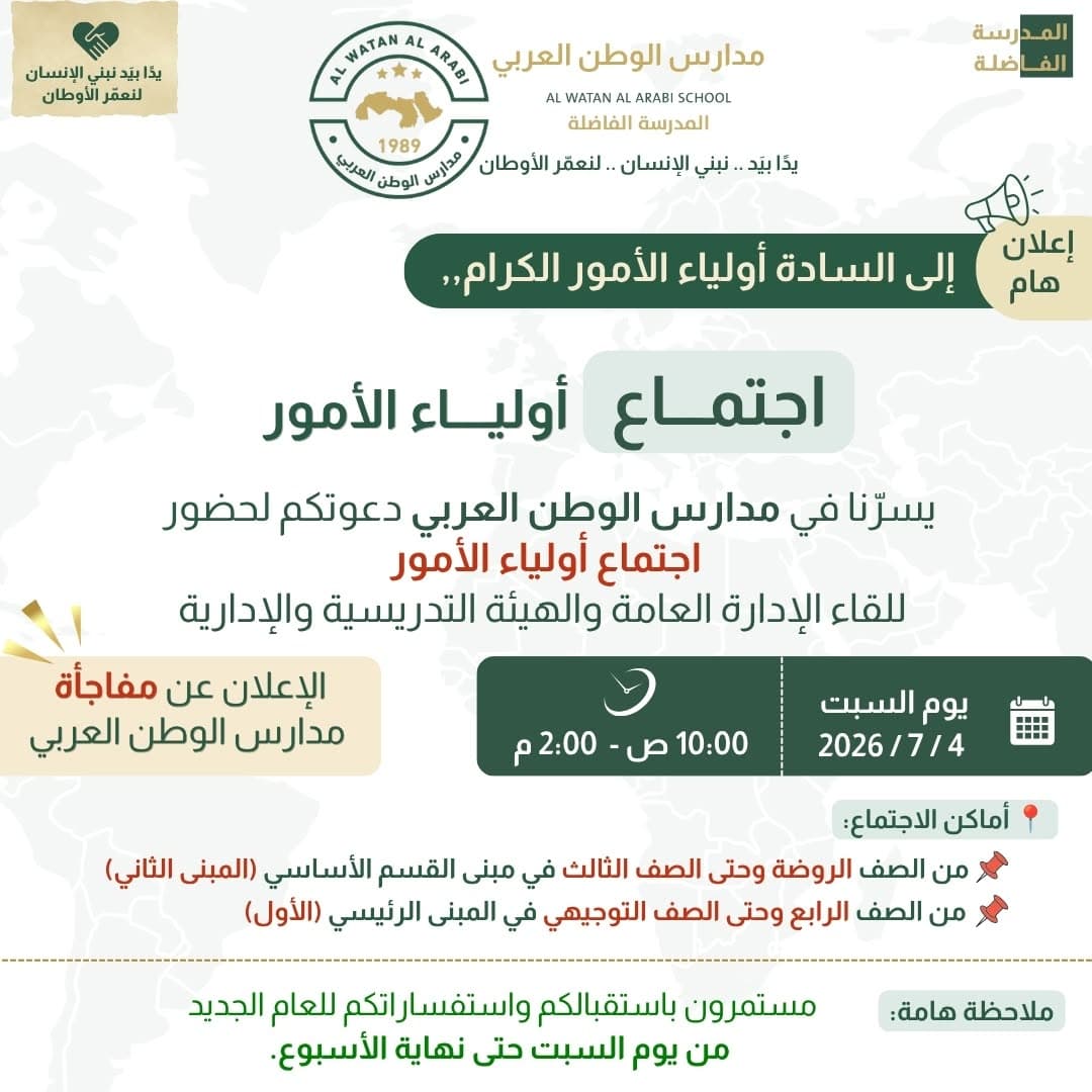اجتماع أولياء الأمور... وموعد مع خبرٍ سيصنع الفارق!