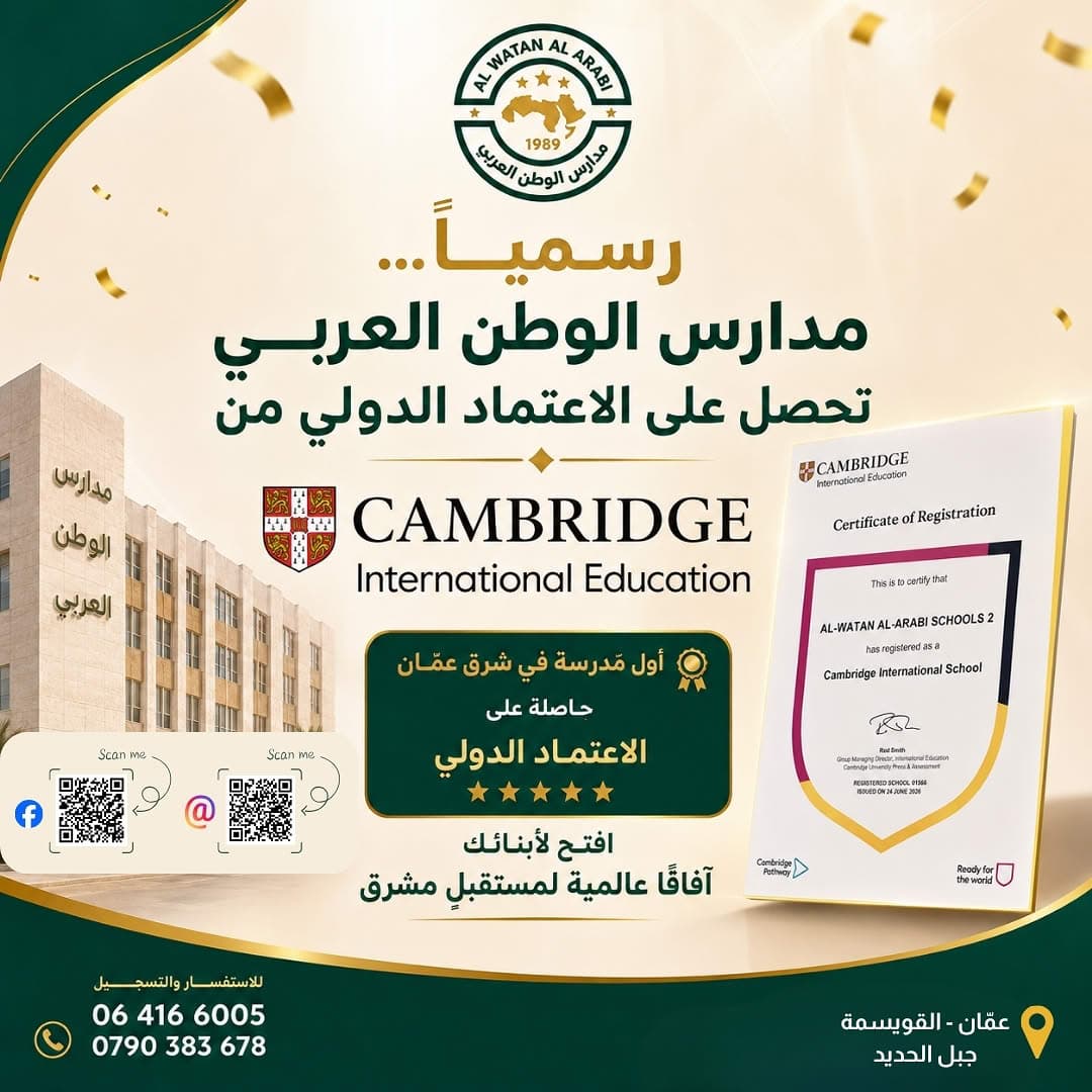 تعلن مدارس الوطن العربي بكل فخر عن حصولها رسميًا على اعتماد: Cambridge International Education