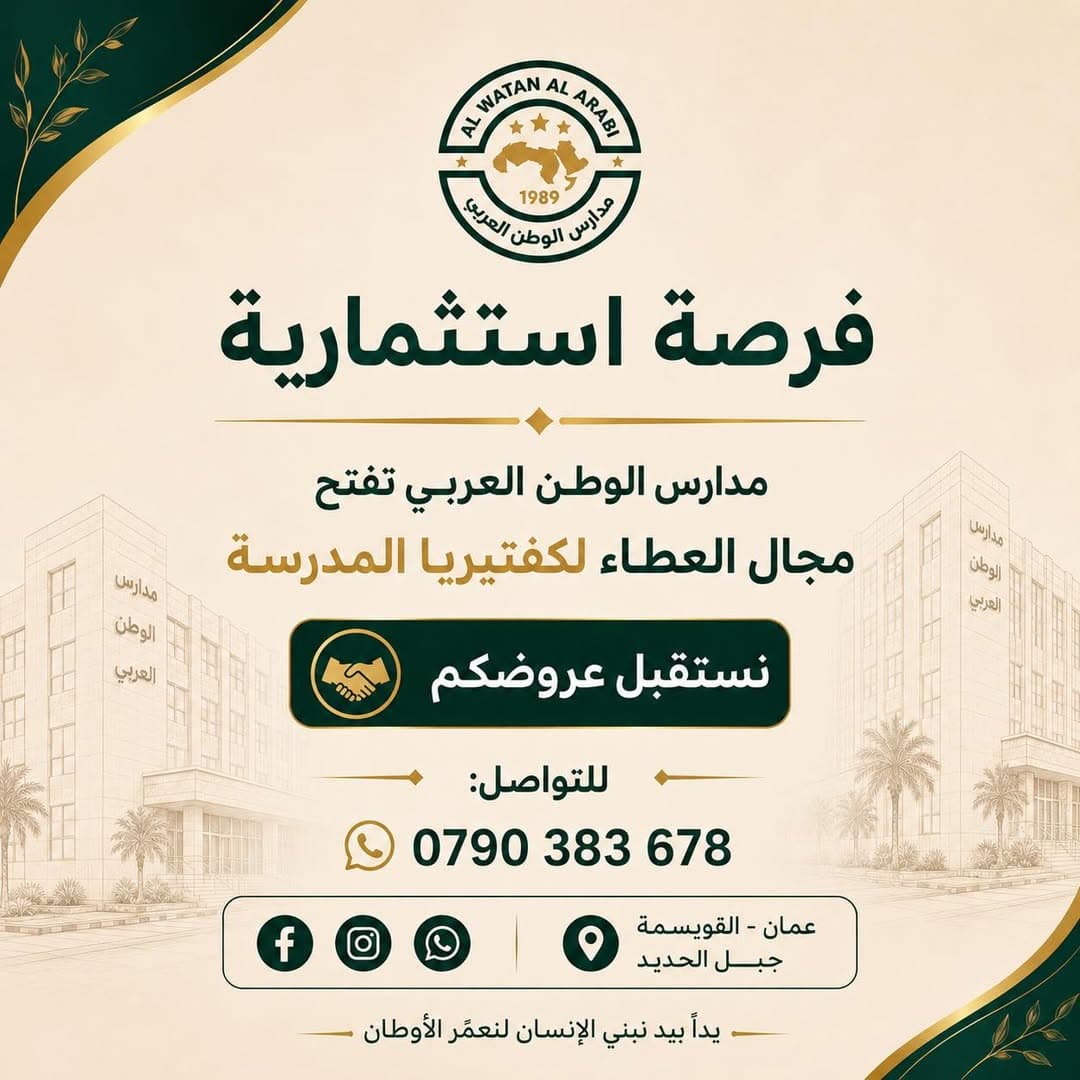 تعلن مدارس الوطن العربي عن فتح باب استقبال عروض العطاءات الخاصة